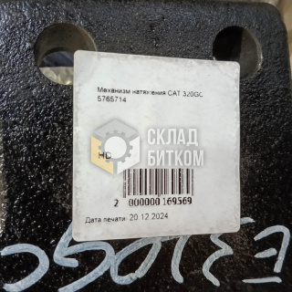 576-5714 Натяжитель цепи с вилкой Caterpillar 320GC