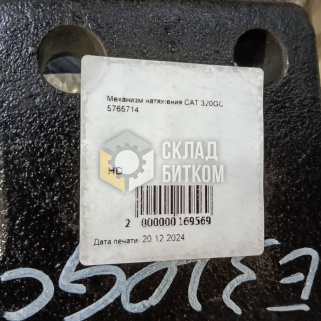 576-5714 Натяжитель цепи с вилкой Caterpillar 320GC