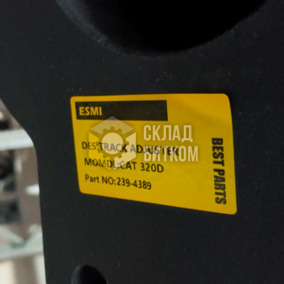 239-4389 Натяжитель цепи с вилкой Caterpillar 320D, 320DL